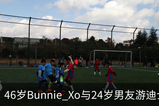 46岁Bunnie Xo与24岁男友游迪士尼秀恩爱