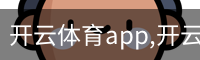 开云体育app,开云,开云体育下载
